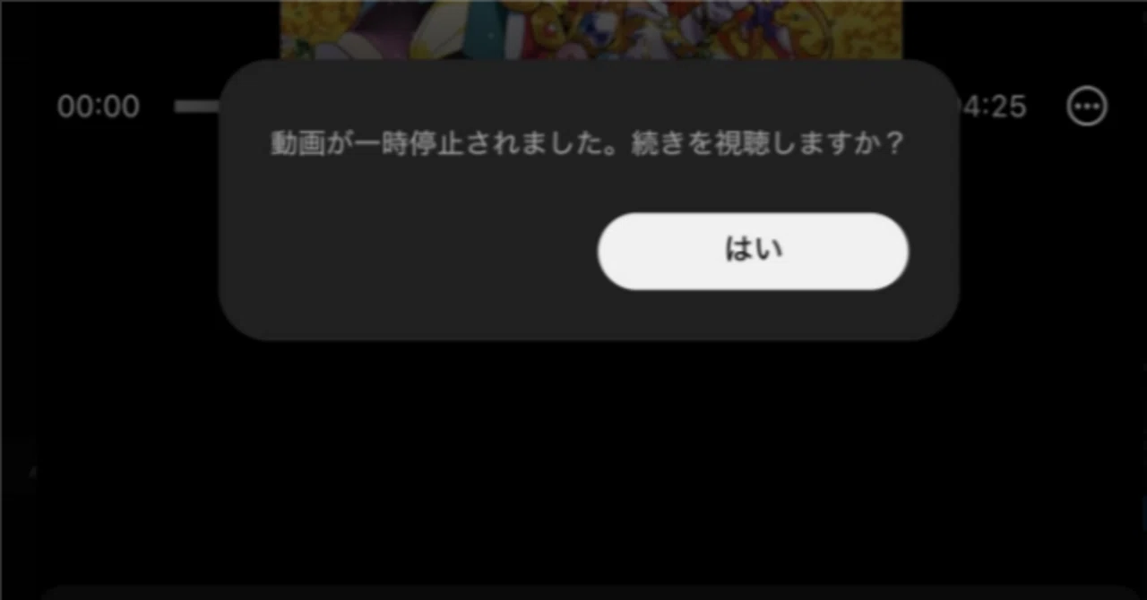 youtubeの「動画が一時停止されました。続きを視聴しますか？」がうざ 