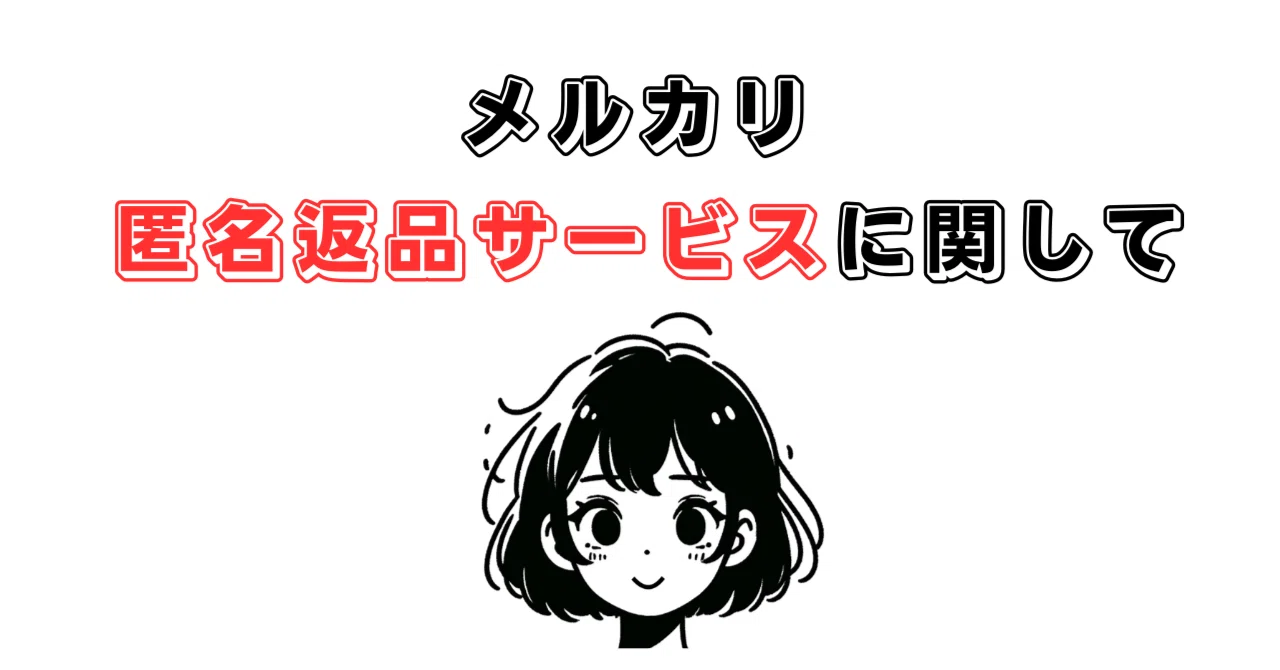 2026年3月】メルカリ 匿名返品サービスに関して｜ねこのて