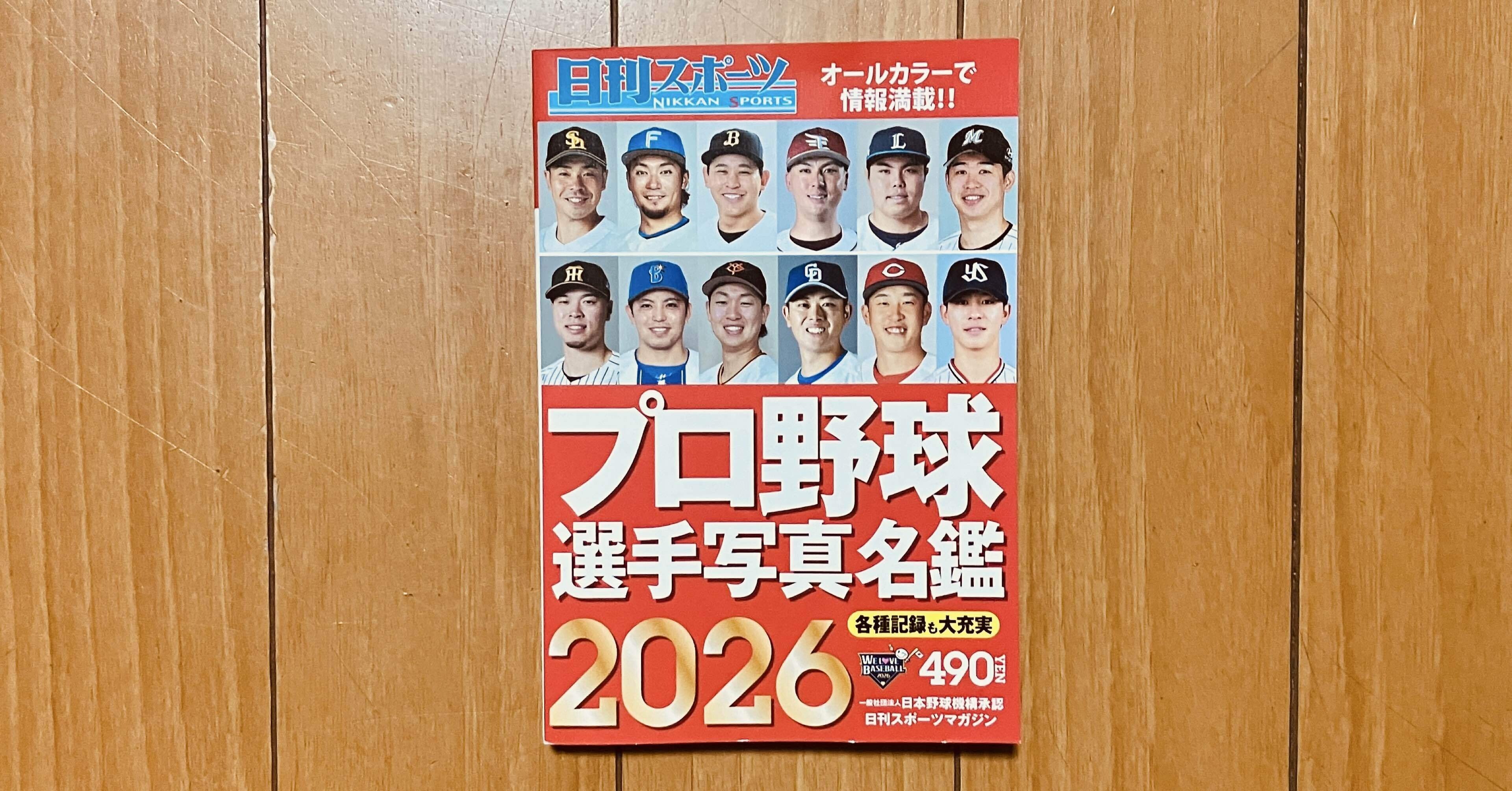プロ野球選手名鑑を37年連続でせしめた｜キクチ