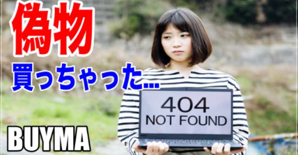 バイマ 偽物 Buymaで偽物の商品に騙されないためには 購入者向け コウ Note