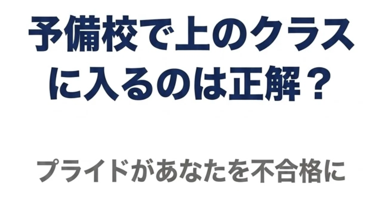 浪人生を自滅させる「くだらないプライド」予備校で“上のクラス”を 