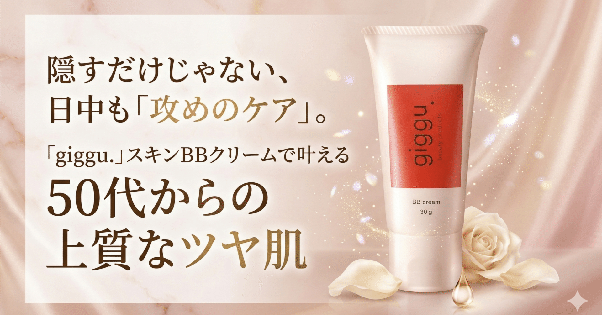 隠すだけじゃない、日中も「攻めのケア」。「giggu.」スキンBBクリーム