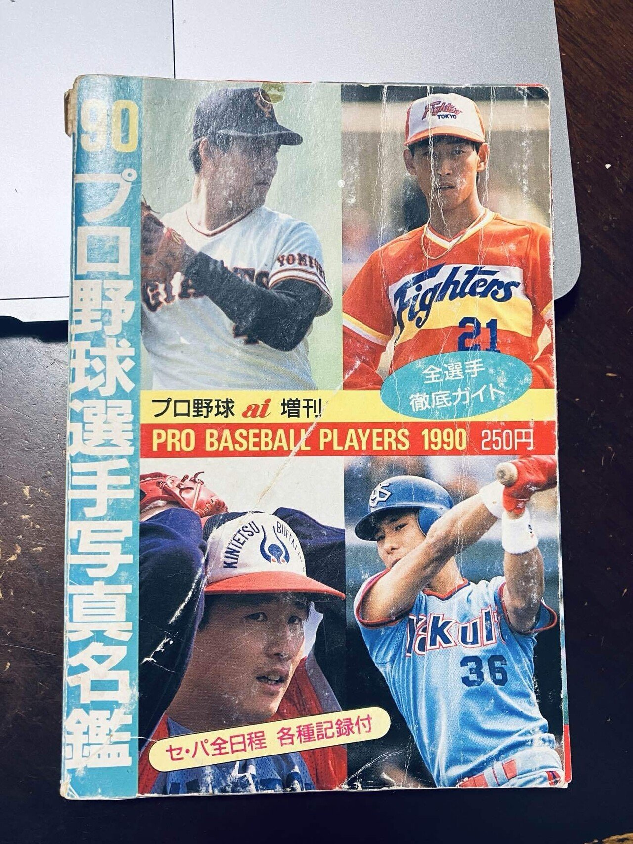 プロ野球選手名鑑を37年連続でせしめた｜キクチ