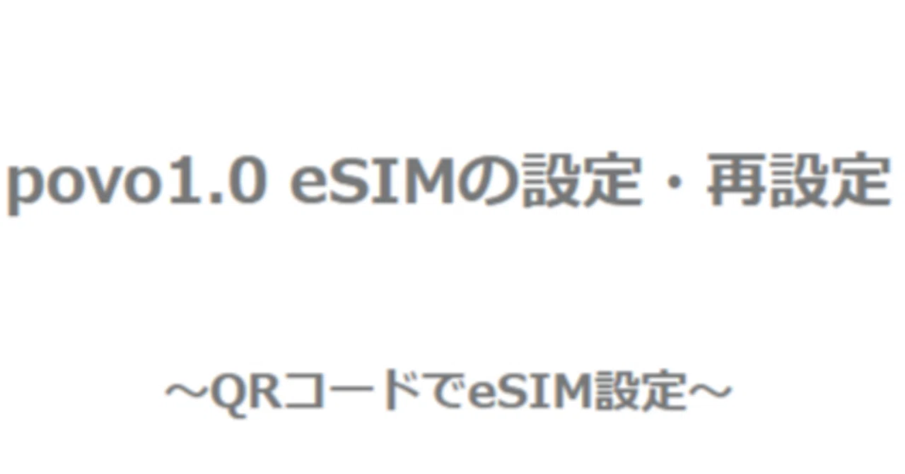 自分用】Povo1.0機種編esim再発行の備忘録｜中年野良ナレーター/なこすん
