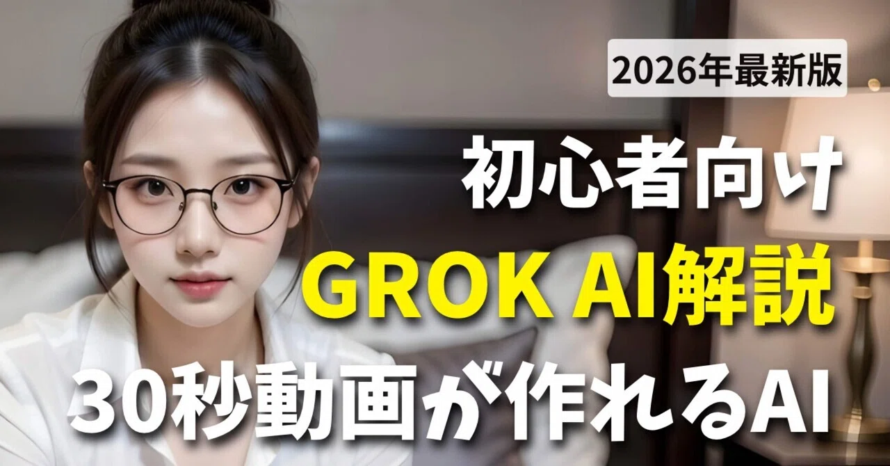 Grok Death Note 【2026年最新】Grok 4.2 / Grok 5の衝撃進化を初心者向けに解説|AIで「30秒動画」を作る時代が来た|AI美人探究者