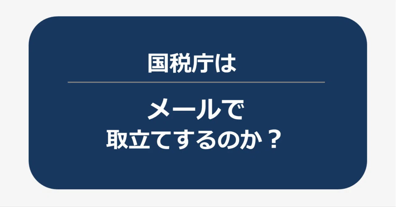 国税庁はメールで取立てをするのか？実際の連絡方法を整理｜打矢智也｜税理士・公認会計士（うちや ともなり）