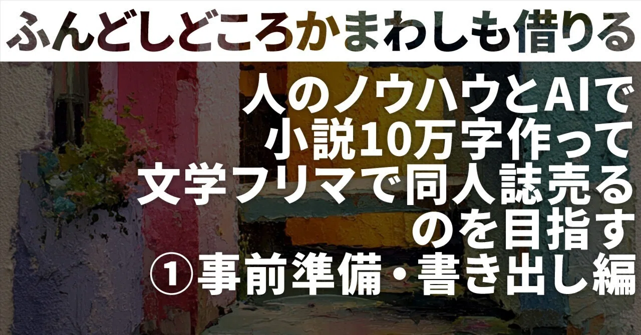 ふんどしどころかまわしも借りる」人のノウハウとAIで小説10万字作って