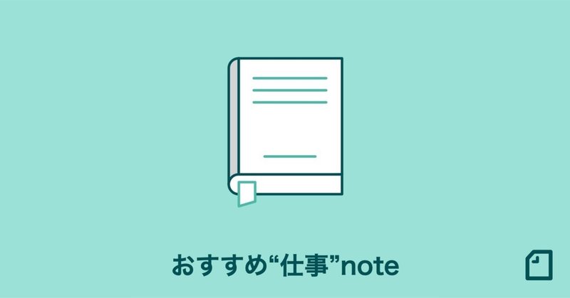 職場での忘れられないできごとや仕事のノウハウまとめなど おすすめの 仕事 Note5選 Note公式 Note