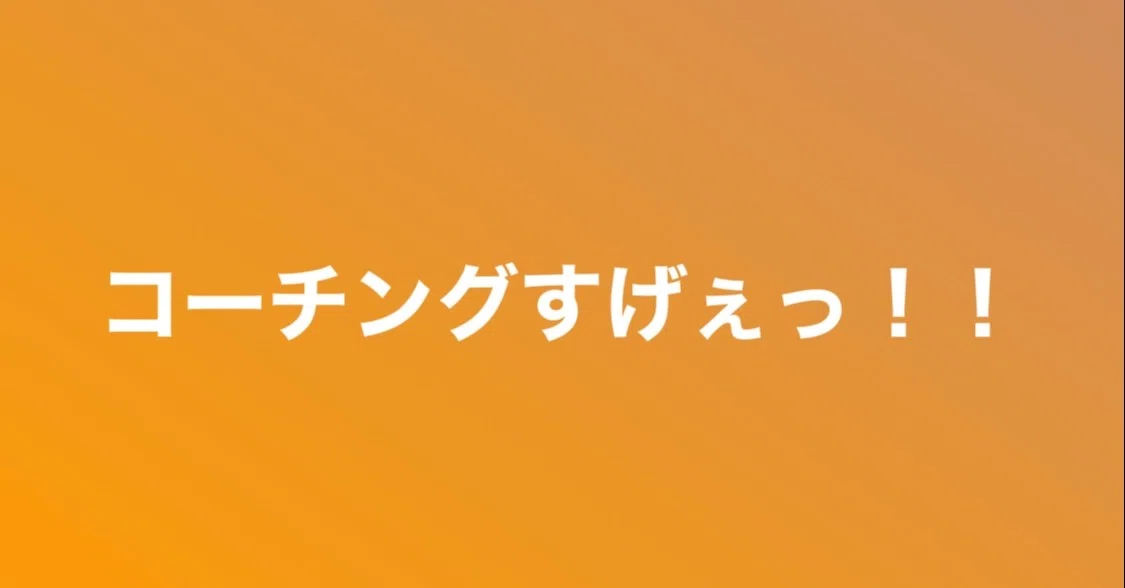 嬉しかった コーチングすげぇっ みきてぃ Note
