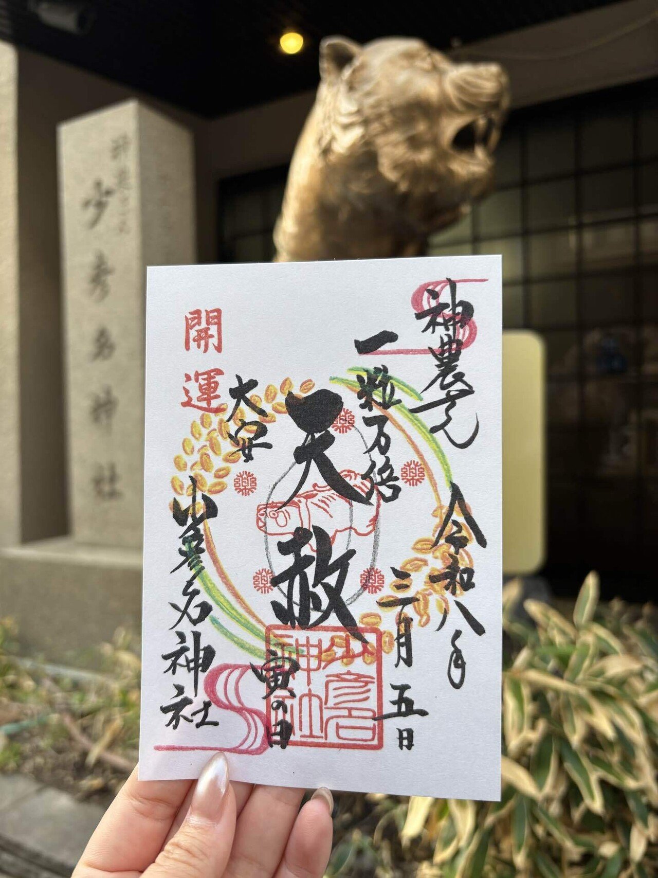 最強開運日の3月5日⛩少彦名神社に行ってきた話⛩｜あゆ⛩神社と癒しと