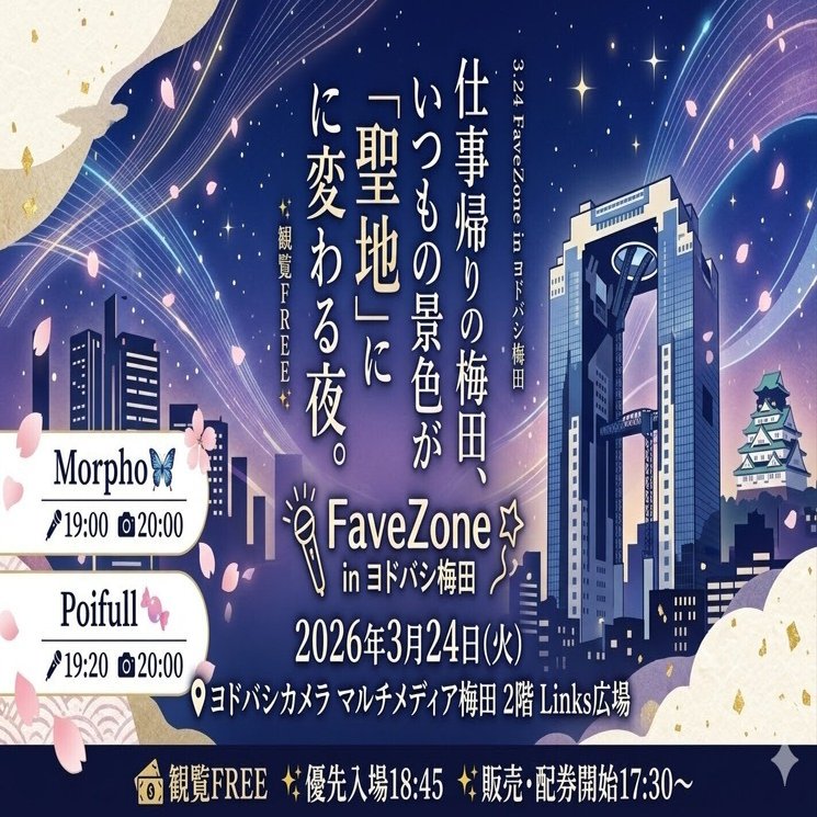 仕事帰りの梅田、いつもの景色が「聖地」に変わる夜。｜3.24 FaveZone