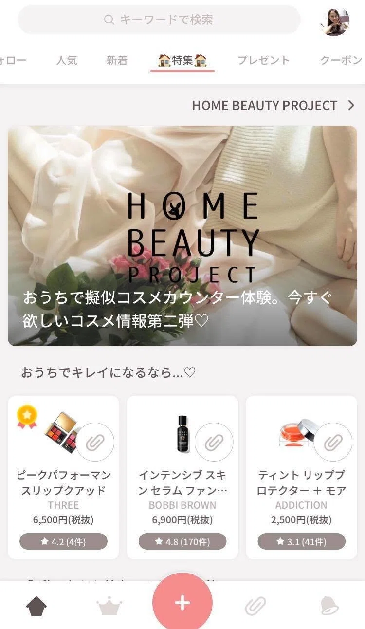 おうち特集スクショ