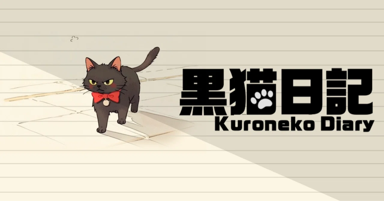 Day65：ばすてとさま、にんきばくはつ！Xで久しぶりの万バズ。｜黒猫さん