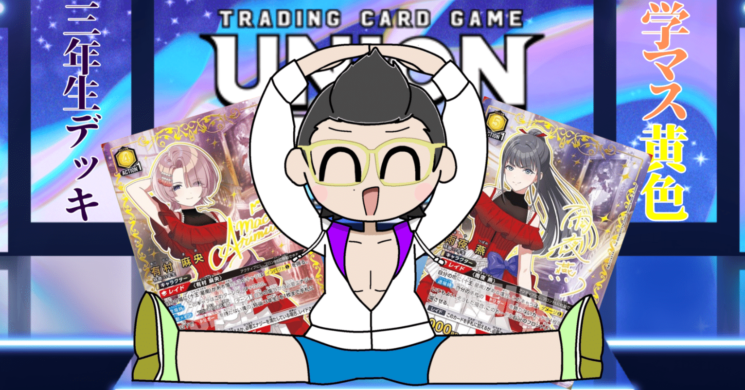 UNION ARENA 学マス 黄色3年生 SR以下4枚コン デッキ ユニアリ 学マス Vol.2 黄色 3年生 R以下 4コン - メルカリ