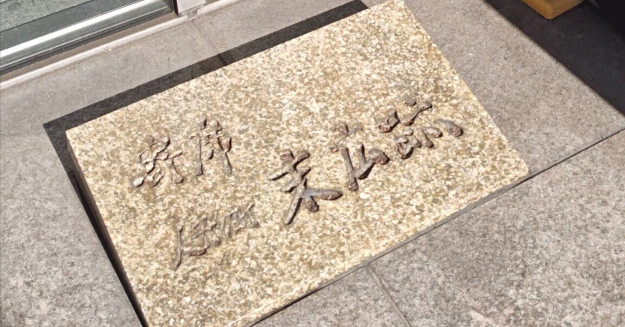 人形町ぶらぶら 「人形町末廣跡」｜左巻きの凝り性
