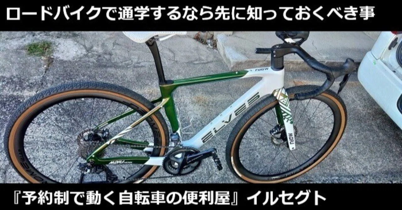 ロードバイクで通学したい！その前に知っておいてほしいこと☆2026年03 