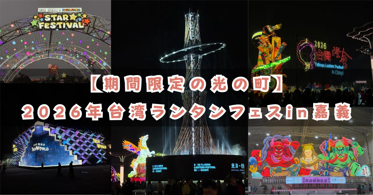 期間限定の台湾最大お祭り】嘉義の夜が光の町になる！2026年台湾