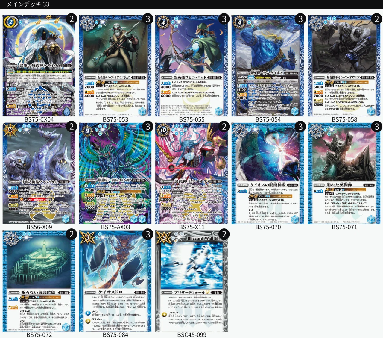 ケイオス　勇傑　デッキ　ヴァルダルム　ブリザードウォールlt入り 状態A-〕(2025/12)ブリザードウォールLT(ジークヴルム・ノヴァ&グラン