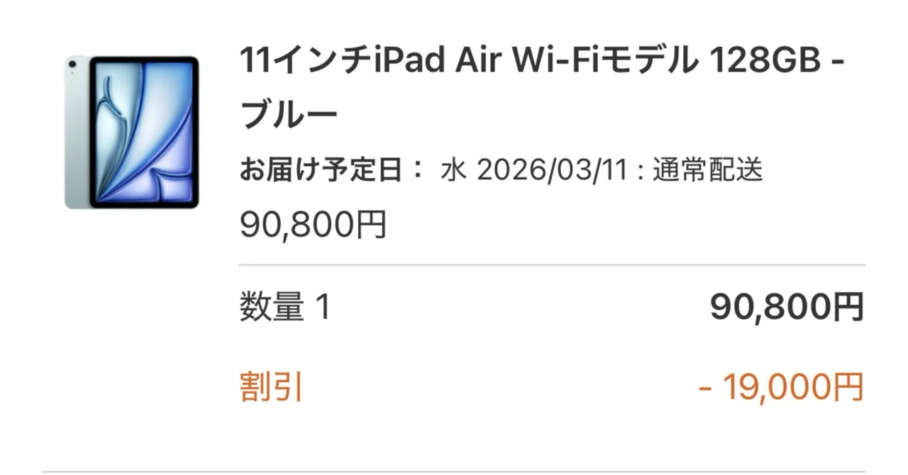 iPad Air M4最小構成を予約した｜奈々