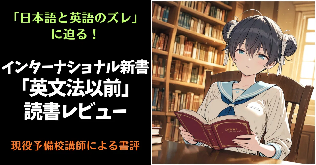書評】現役予備校講師の観点から「英文法以前」をレビューします