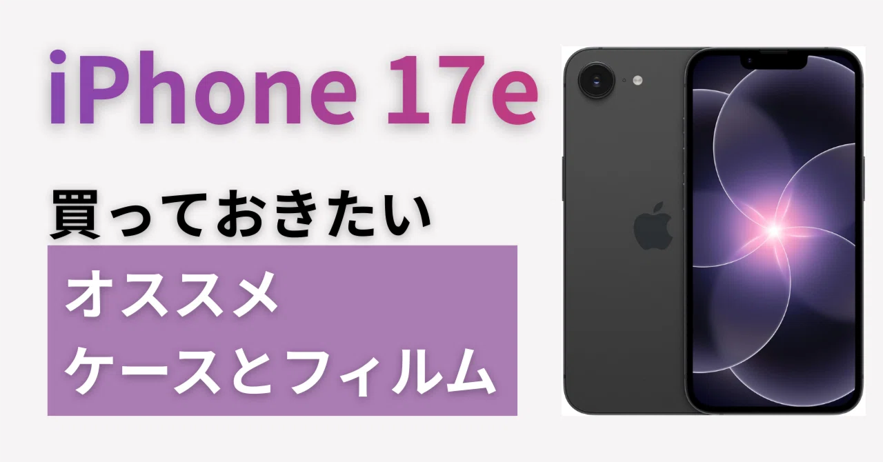 Apple iPhone17e 256GB フィルム3枚　ケース３つ付き iPhone17e、買う前にこれだけ。Amazonで損しない買い方とケース