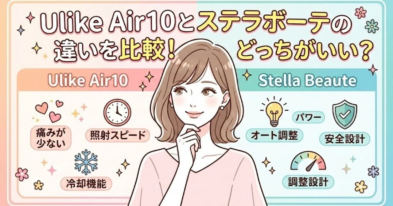 Ulike Air10とステラボーテの違いを比較！どっちがいい？｜家電マニア