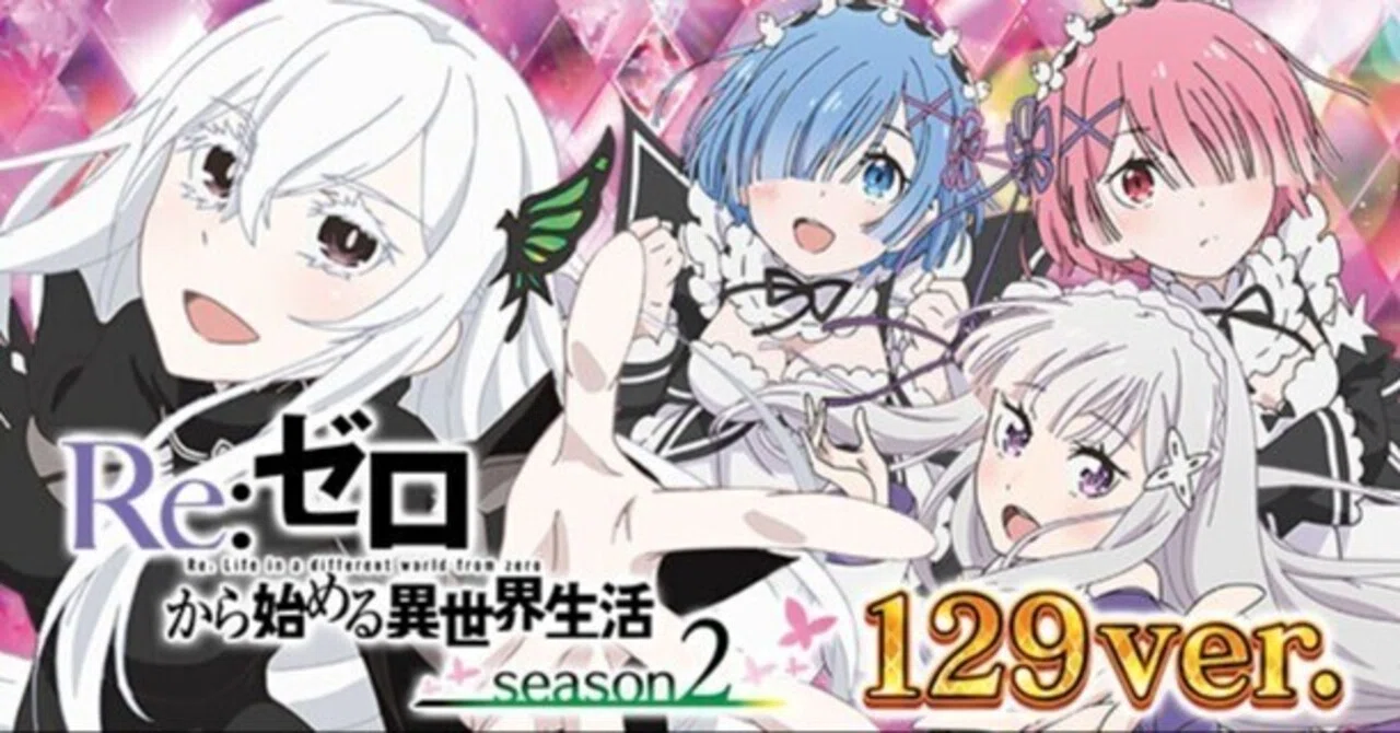 リゼロ2 129ver】パチンコ回転率による期待値一覧【機種別】P Re:ゼロ