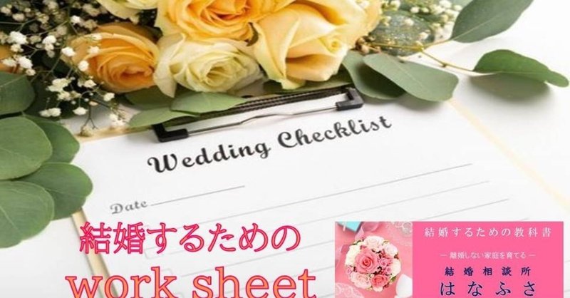 【婚活の教科書】書くだけで理想の結婚がわかる work sheet