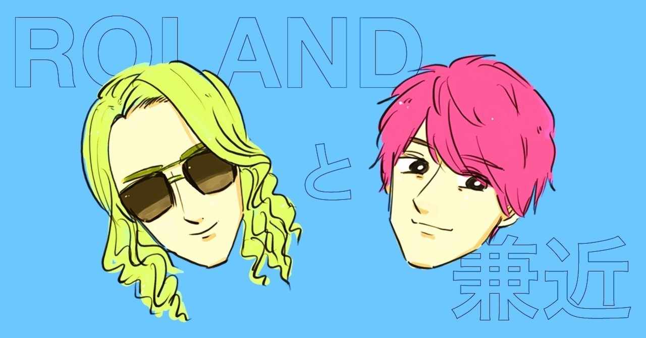 Roland の定番タグ記事一覧 Note つくる つながる とどける