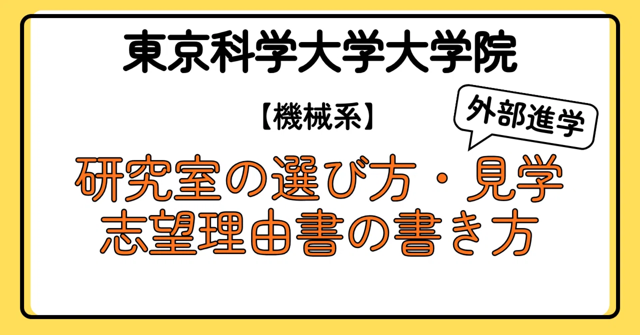 外部院試】研究室の選び方と見学の流れ + 志望理由書の書き方 -東京