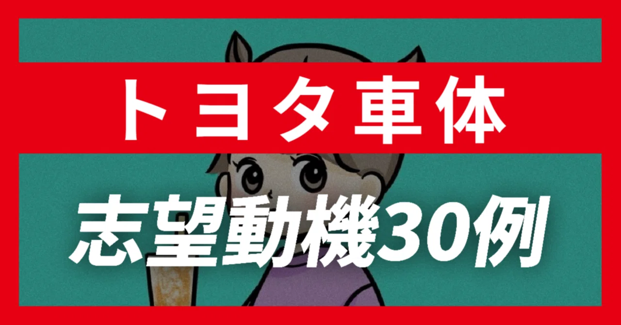 27卒】トヨタ車体の志望動機30例×面接質問の解答例30例｜企業研究から 