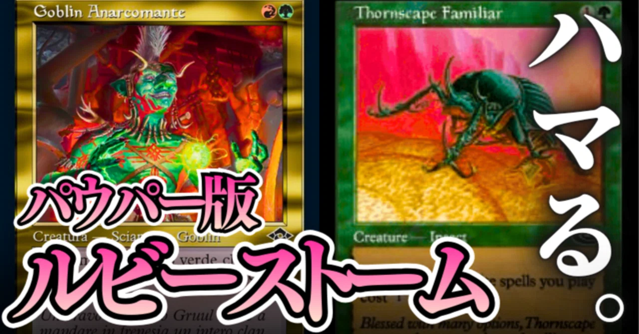 全文無料】クセになる、パウパー版【ルビーストーム】の魅力。｜つっしー