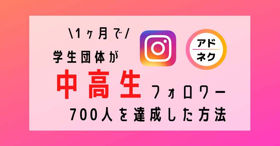 自動ツールや相互フォローアカウントを使わずに 1ヶ月でインスタ中高生フォロワー700人獲得までにやったこと こや Note