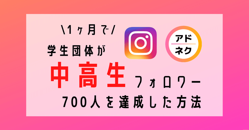 自動ツールや相互フォローアカウントを使わずに １ヶ月でインスタ中高生フォロワー７００人獲得までにやったこと こや Note