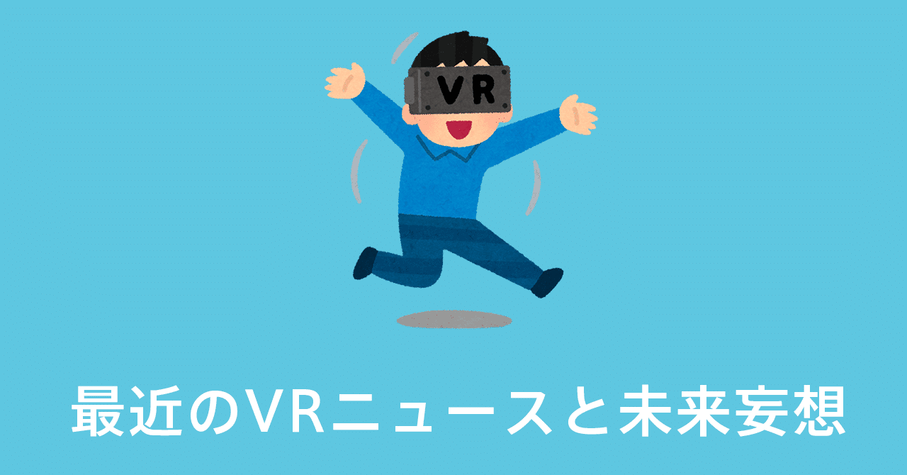 コロナの自粛後のvr業界ニュース くりたか Note