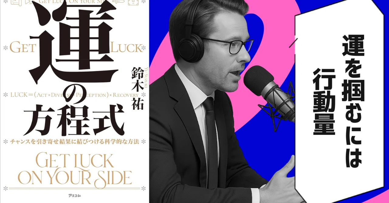 本要約】『運の方程式 チャンスを引き寄せ結果に結びつける科学的な