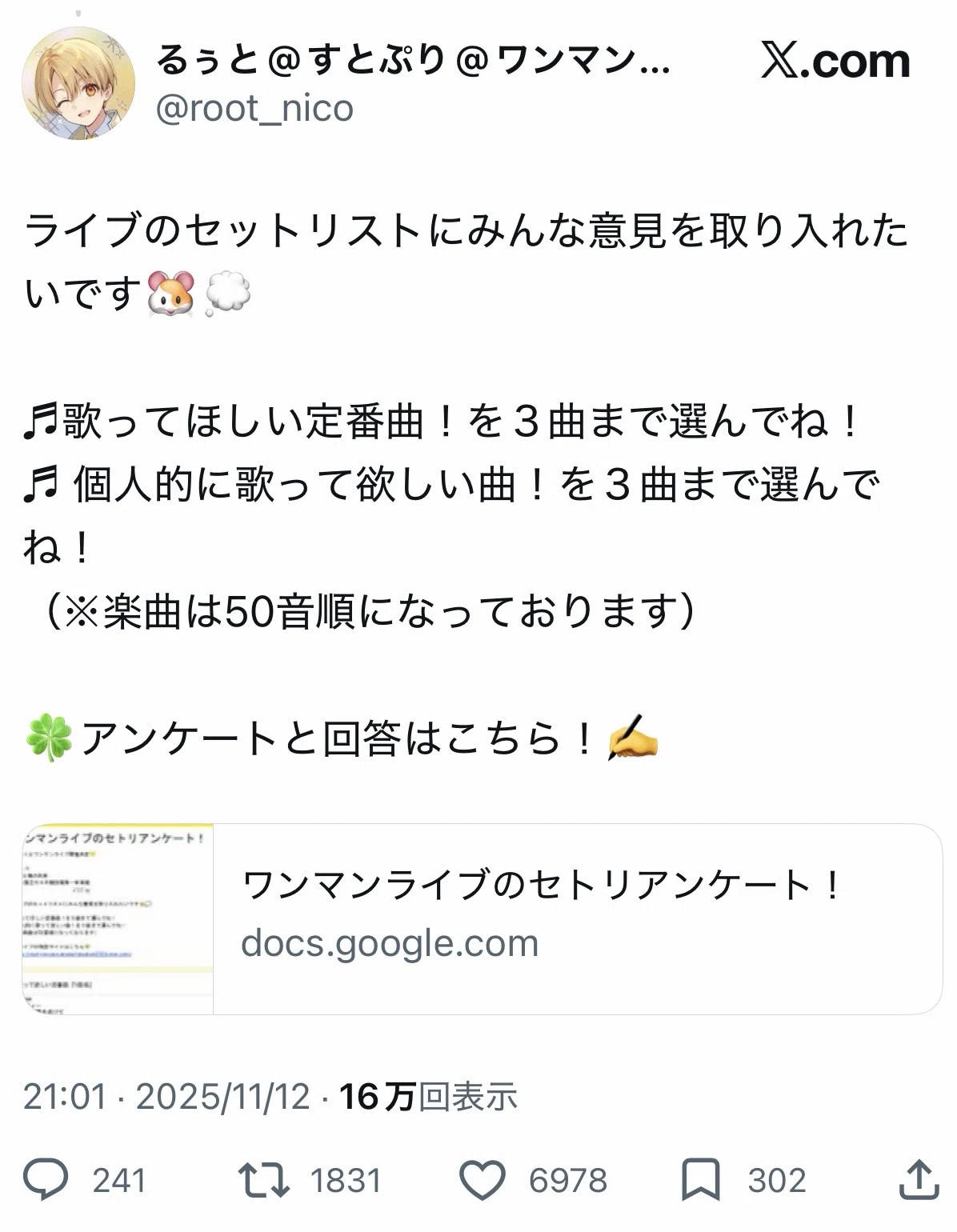 るぅとくんのワンマンライブのセトリアンケート回答を思い出して答え