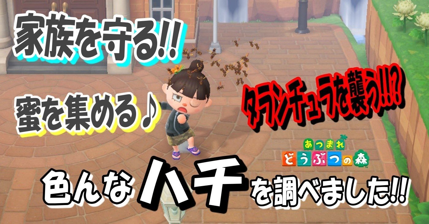 あつ森から学ぶ生物の話 色々な ハチ についてまとめてみた 緑木リョク Note あつ森から学ぶ生物の話 色々な ハチ についてまとめてみた 緑木リョク Note