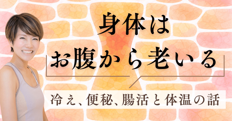 身体は、お腹から老いる_便秘、腸活、体温の話 thumbnail