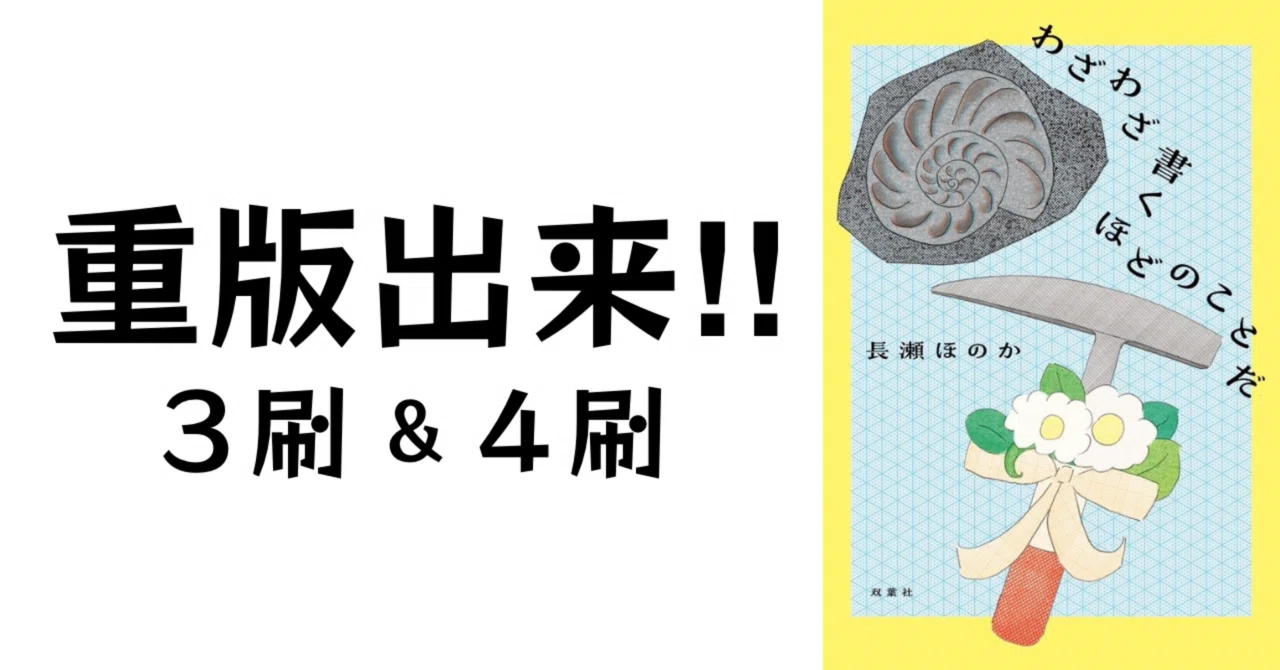 わざわざ書くほどのことだ』 重版しました！（3刷＆4刷）｜長瀬ほのか