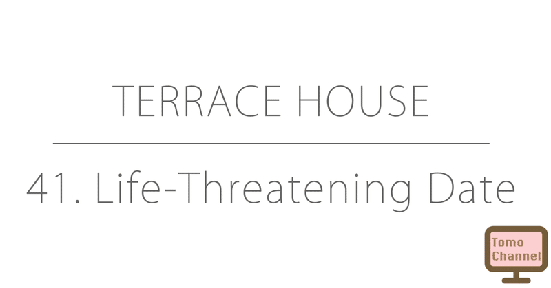 ともチャンネル テラスハウス東京41 ちんとも Note