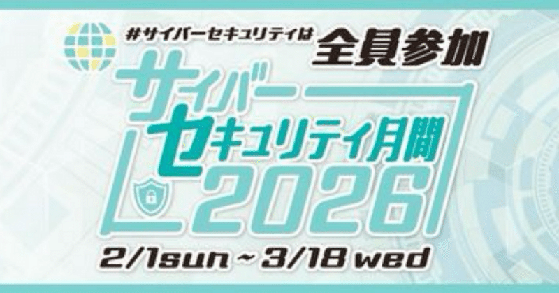 サイバーセキュリティ月間は全員参加