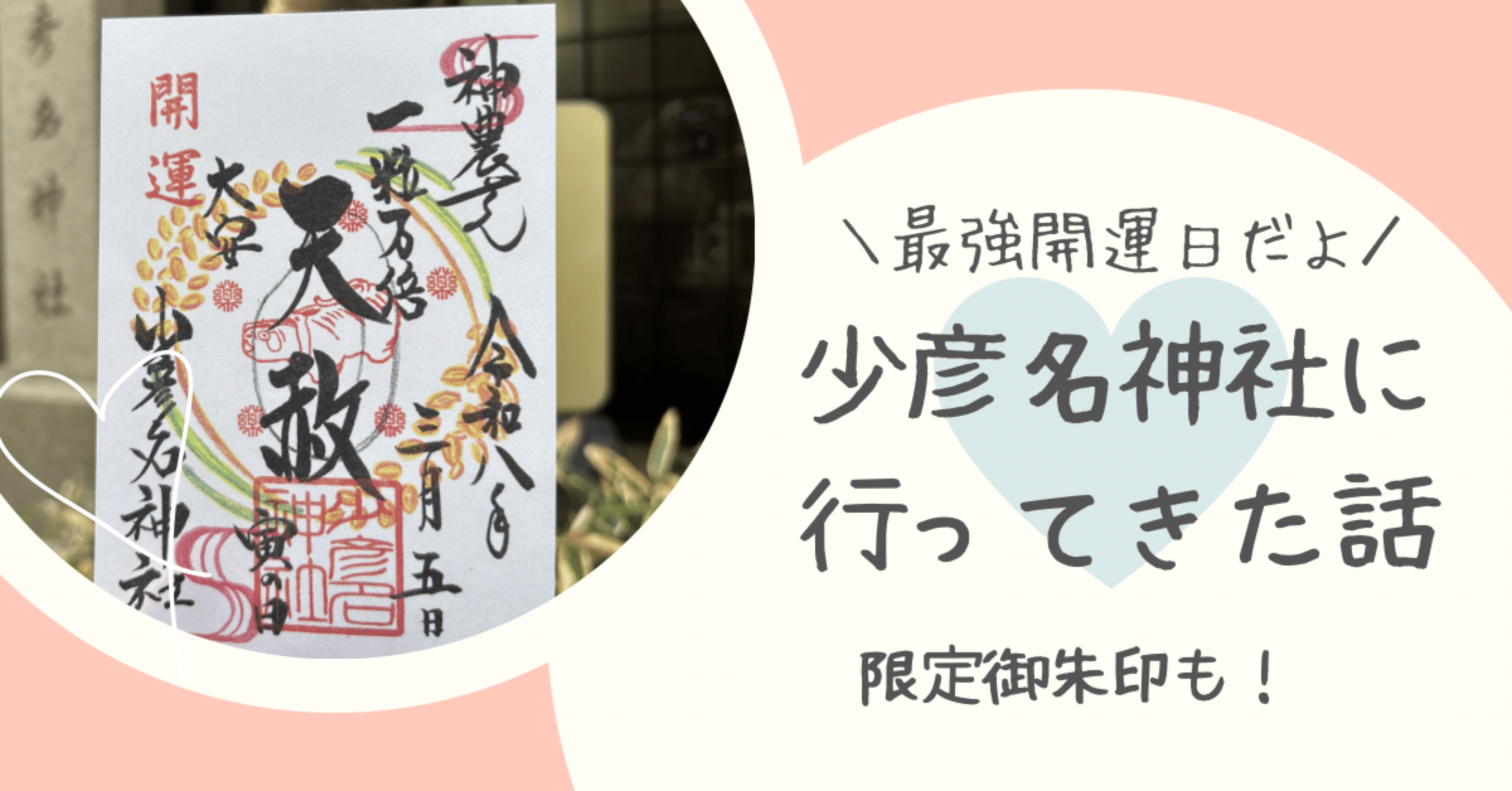 最強開運日の3月5日⛩少彦名神社に行ってきた話⛩｜あゆ⛩神社と癒しと