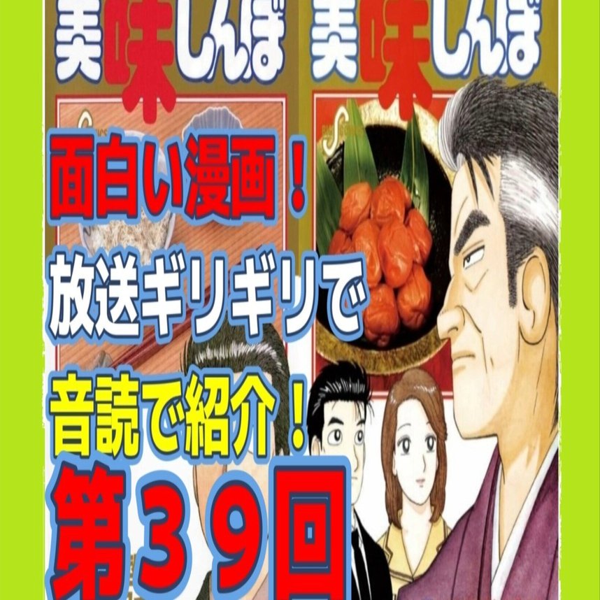美味しんぼ #漫画#花咲アキラ#audible 第39回 [雁屋哲X花咲アキラ