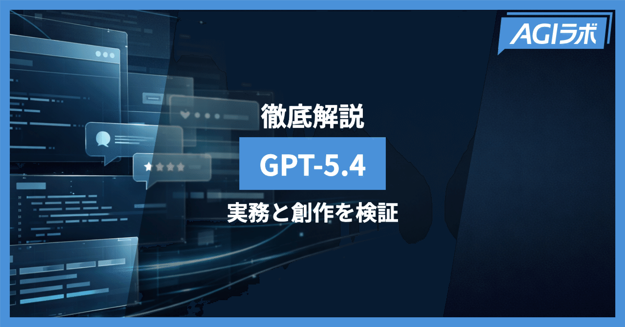 徹底解説】OpenAI「GPT-5.4」登場。実務性能とクリエイティブ性能を