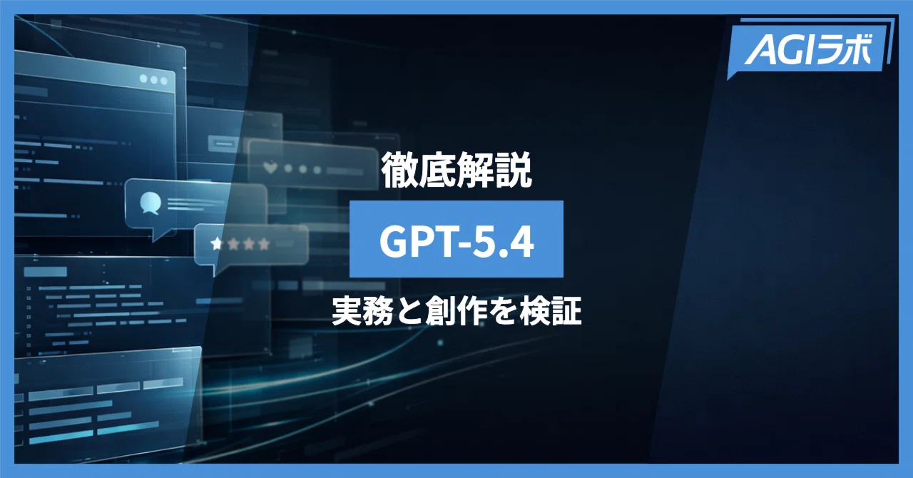 徹底解説】OpenAI「GPT-5.4」登場。実務性能とクリエイティブ性能を