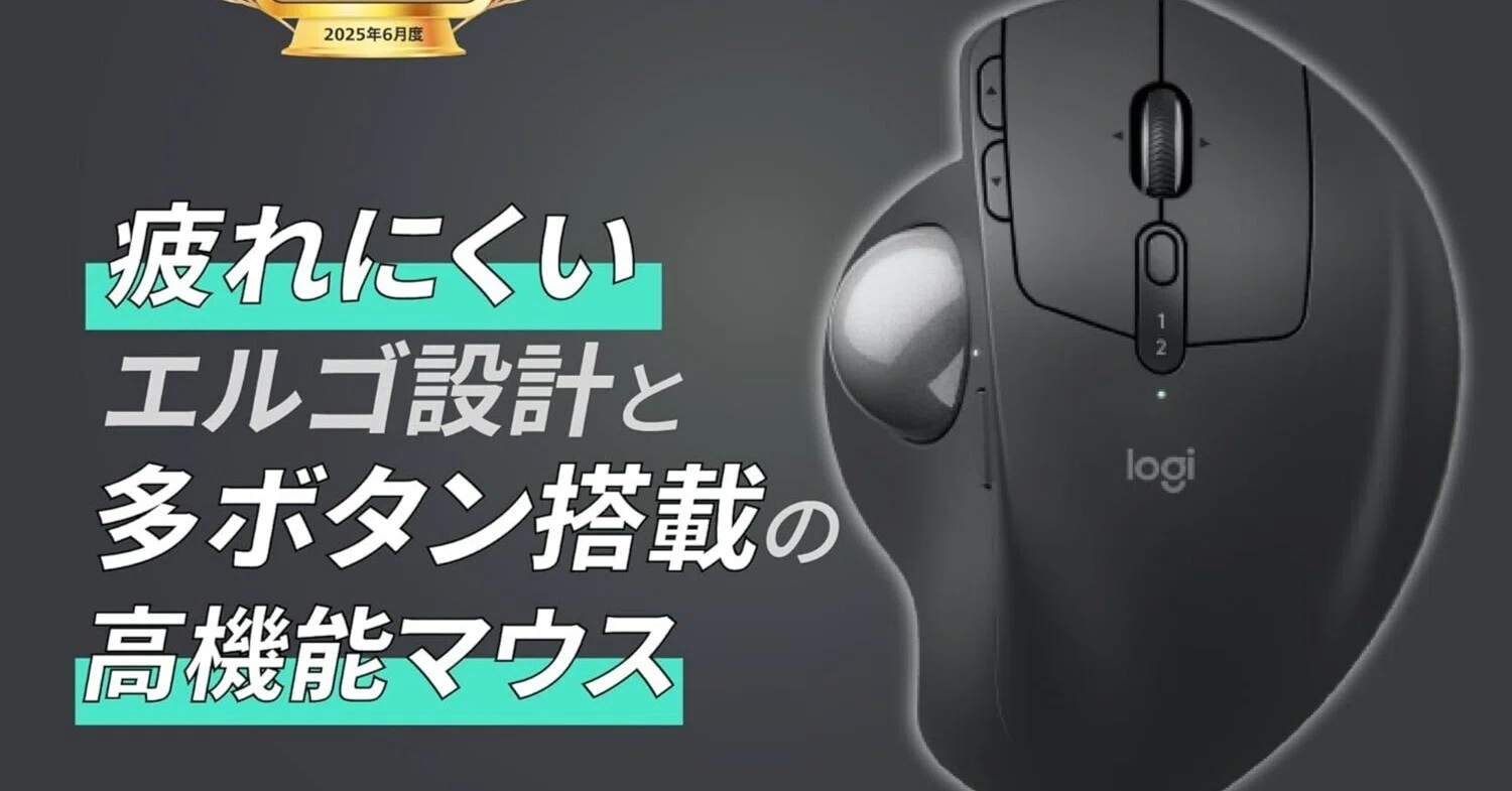 ガチでエグい。最強おすすめトラックボールマウス「ロジクール MX ERGO ガチでエグい。最強おすすめトラックボールマウス「ロジクール MX ERGO