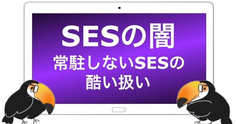 [SESの闇]客先に常駐しないSESは人に非ず、新卒時は2人1部屋の難