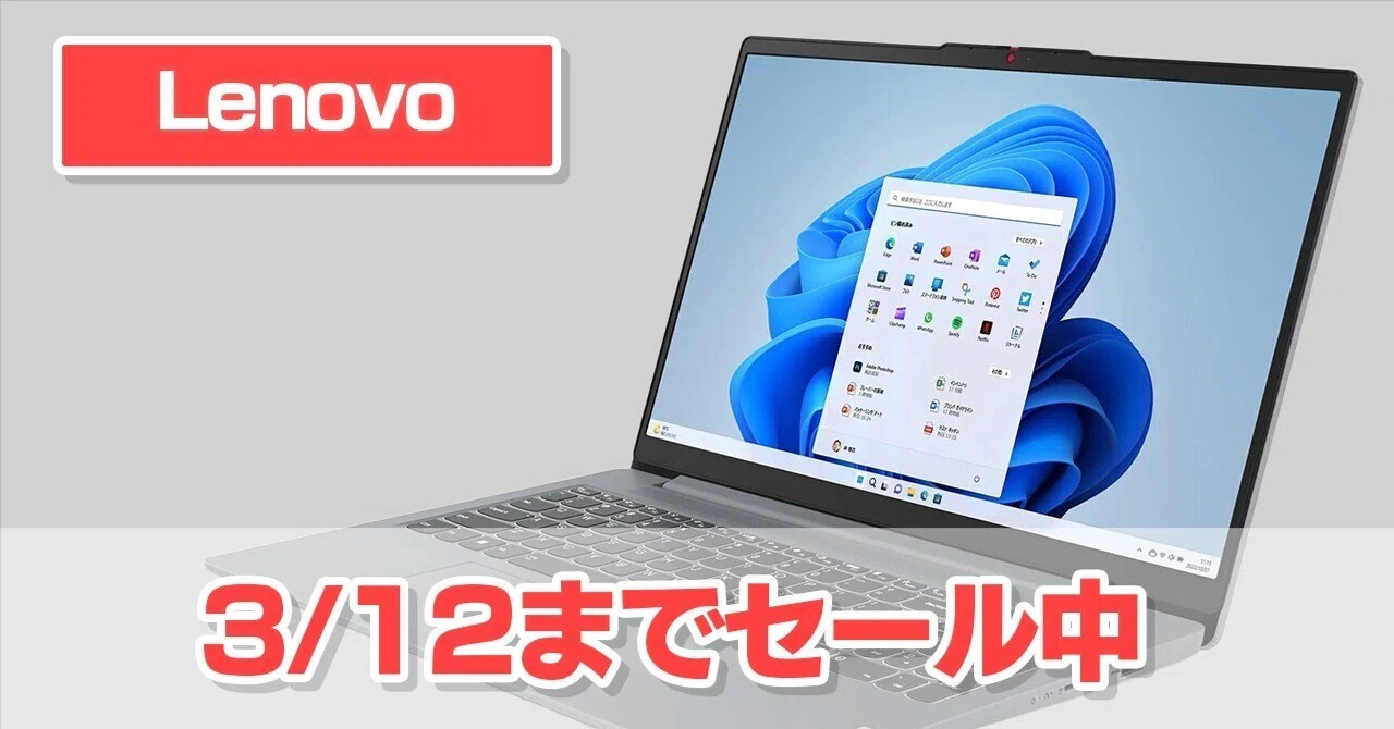 Lenovo】「3/12までセール」になっているノートパソコン【3選】｜MtOjiisan