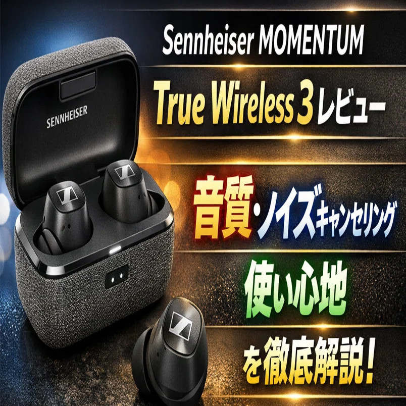 Sennheiser MOMENTUM True Wireless 3 レビュー｜音質・ノイズキャンセ